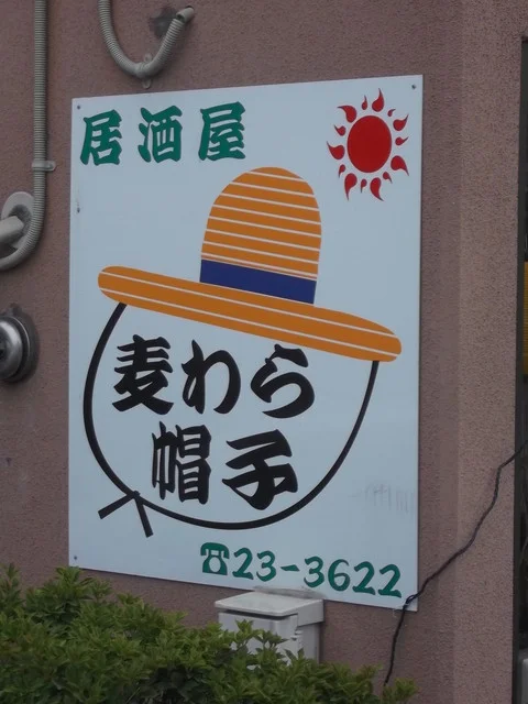 麦わら帽子 - 南小樽（居酒屋）の写真