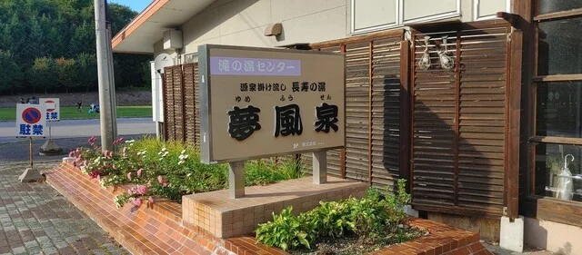 夢風泉 - 置戸（その他）の写真