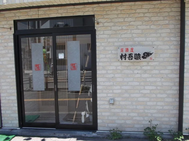 口コミ一覧 : 居酒屋村吾喰の写真