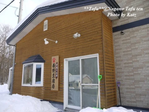 長野豆腐店 - 置戸（その他）の写真