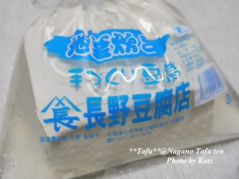 長野豆腐店 - 置戸（その他）の写真