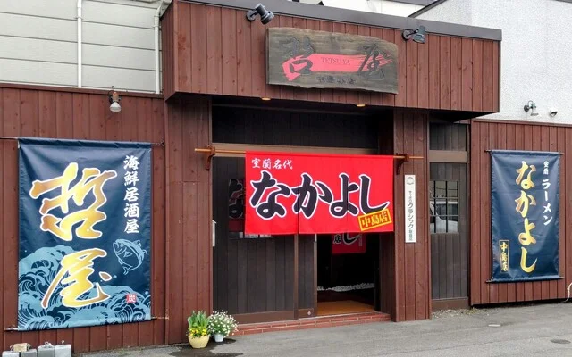 なかよし 中島店 - 東室蘭（ラーメン）の写真