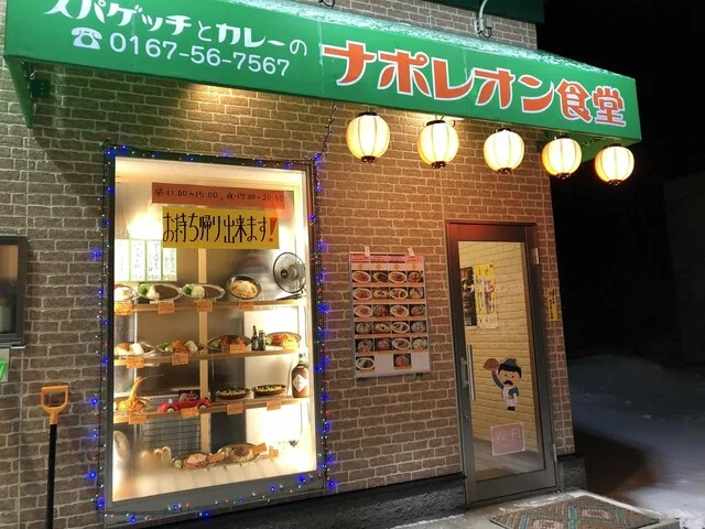 ナポレオン食堂 - 富良野（パスタ）の写真