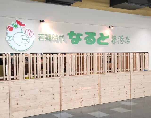 若鶏時代なると 築港店 - 小樽築港（鳥料理）の写真