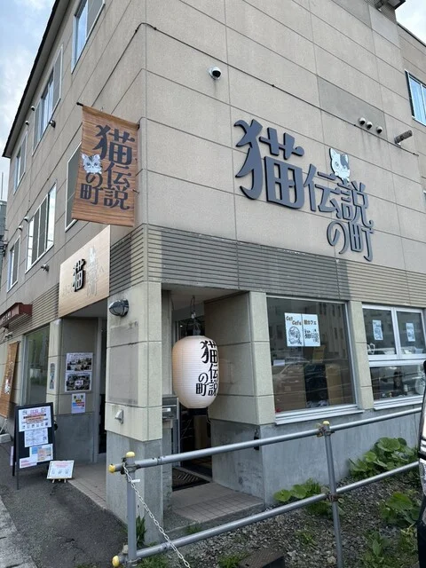 猫カフェ-猫伝説の町 - 小樽（カフェ）の写真