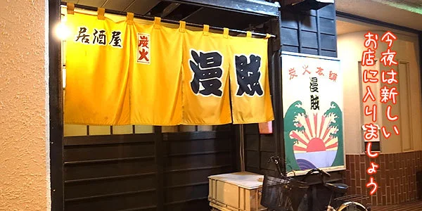 漫賊 - 室蘭（焼肉）の写真