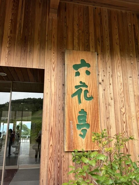 カンパーナ六花亭 - 学田（カフェ）の写真