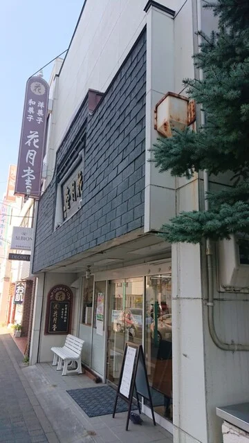 花月堂 稲穂本店 - 小樽（和菓子）の写真