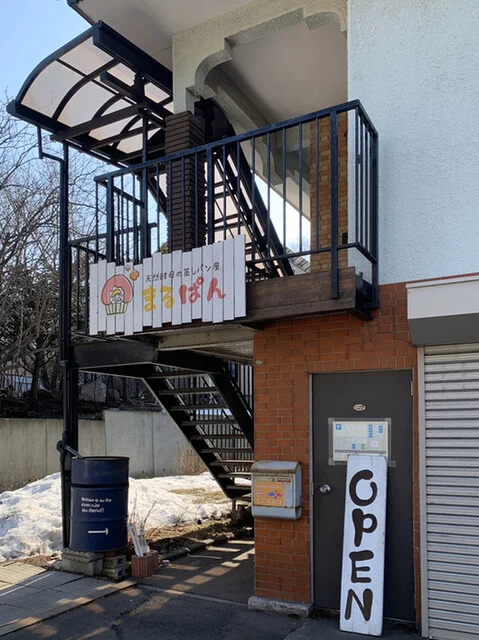 天然酵母の蒸しパン屋　まるぱん - 輪西（パン）の写真