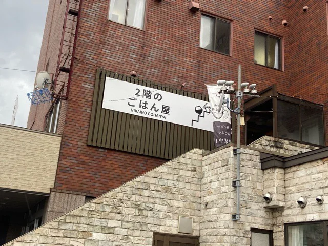 2階のごはん屋 - 東室蘭（食堂）の写真