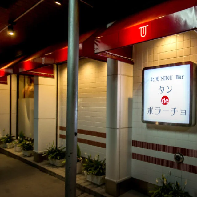 タンdeボラーチョ - 北見（バル）の写真