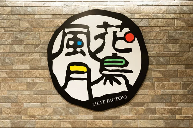 花鳥風月 - 北見（居酒屋）の写真