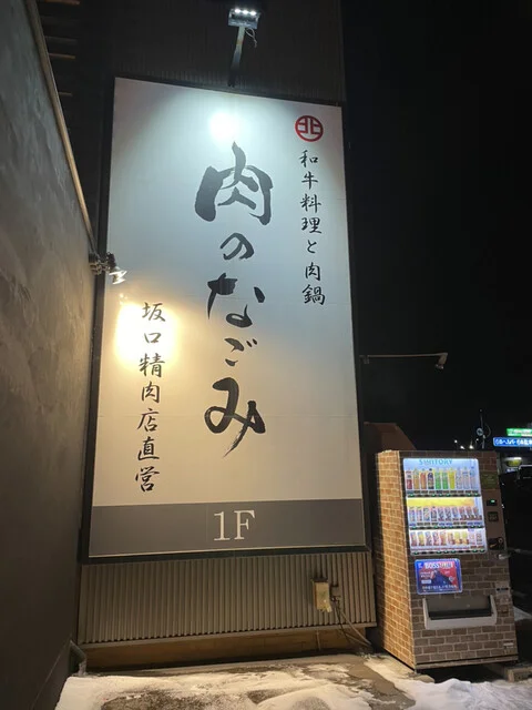 和牛料理と肉鍋 肉のなごみ 北見本店 - 北見（牛料理）の写真