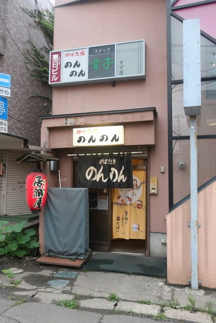 のんのん 花園店 - 小樽（焼き鳥）の写真