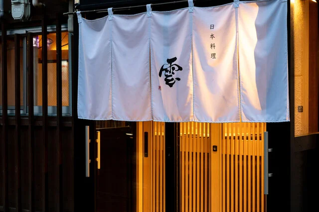 日本料理 雲 - 北見（日本料理）の写真