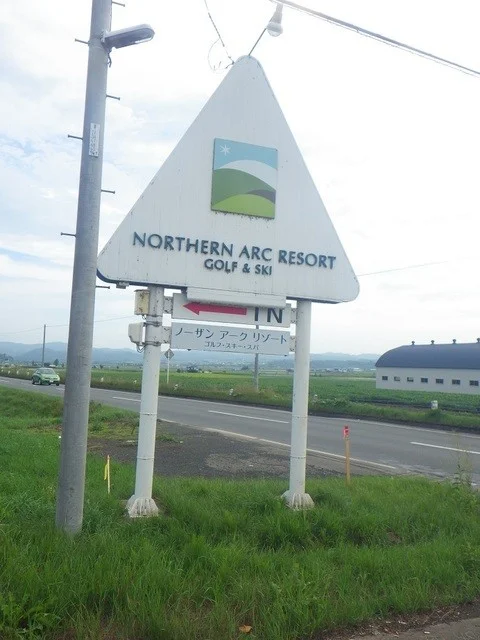 ノーザンアークリゾートホテル - 端野（ホテル）の写真