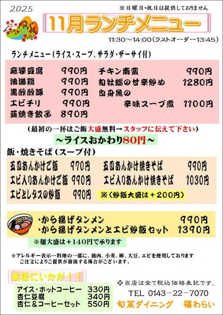 福わらい - 室蘭（中華料理）の写真