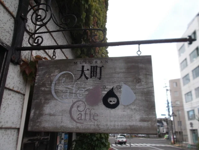 大町カフェ・カフェ - 室蘭（喫茶店）の写真