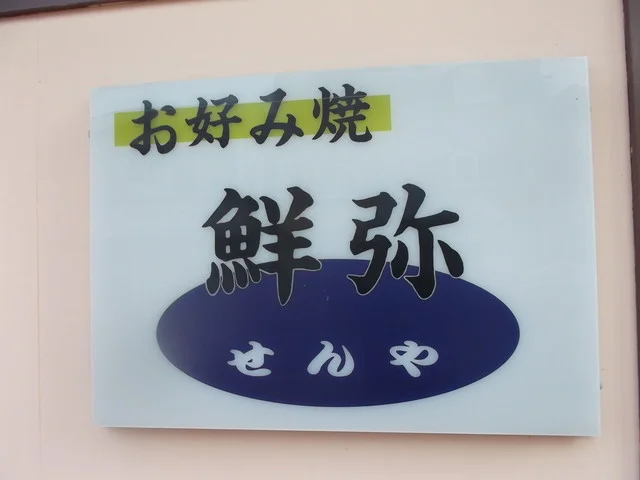 鮮弥 - 富良野（お好み焼き）の写真