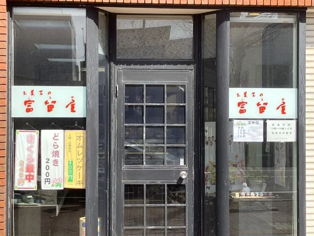 お菓子の富留屋 中島店 - 東室蘭（和菓子）の写真