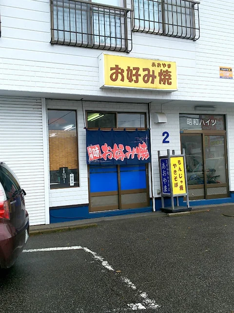 あおやまは、、おこのみのみせです : あおやまお好み焼店の写真