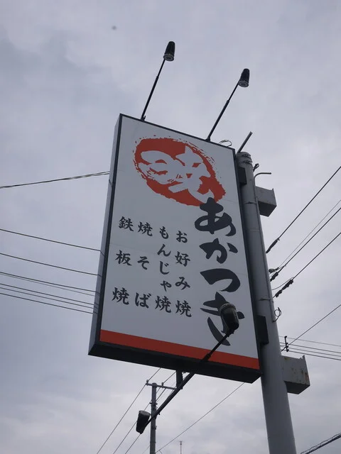 あかつき（暁） - 西北見（お好み焼き）の写真