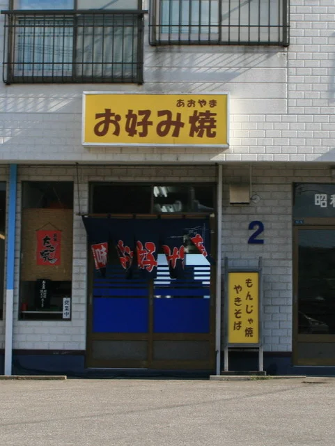 あおやまは、、おこのみのみせです : あおやまお好み焼店の写真