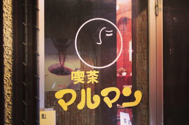 口コミ一覧 : マルマン喫茶の写真