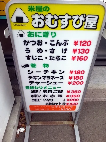 こめ屋のおむすび屋 - 北見（おにぎり）の写真