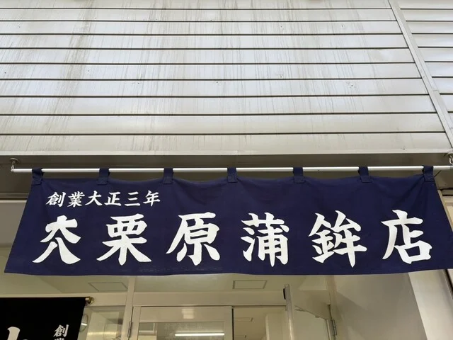 大八栗原蒲鉾店 小樽都通店 - 小樽（惣菜・デリ）の写真
