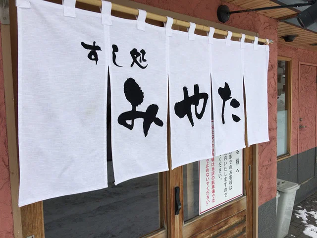 みやた - 小樽（寿司）の写真