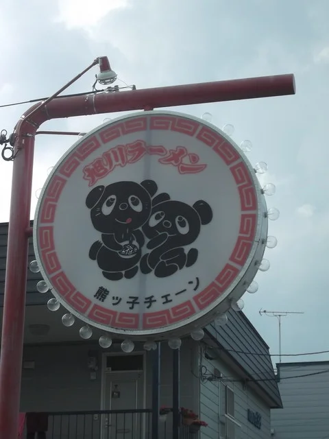 熊ッ子ラーメン 富良野店 - 富良野（ラーメン）の写真