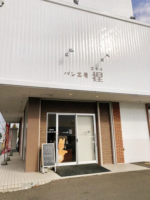 口コミ一覧 : パン工房 捏の写真