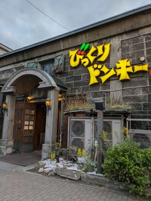 びっくりドンキー 小樽運河店 - 小樽（ファミレス）の写真