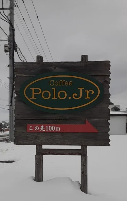 ポロジュニア（Polo.Jr） - 西北見（喫茶店）の写真