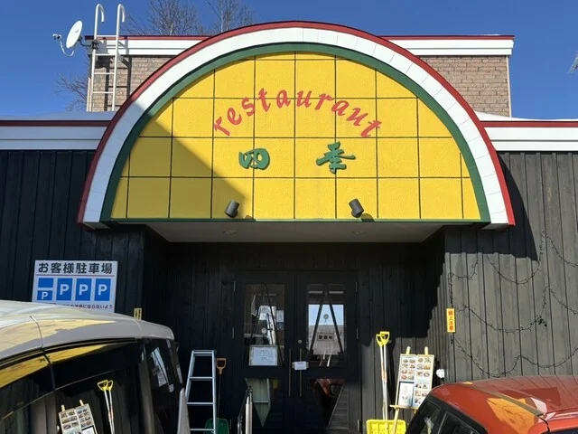 レストラン四季 - 小樽築港（洋食）の写真