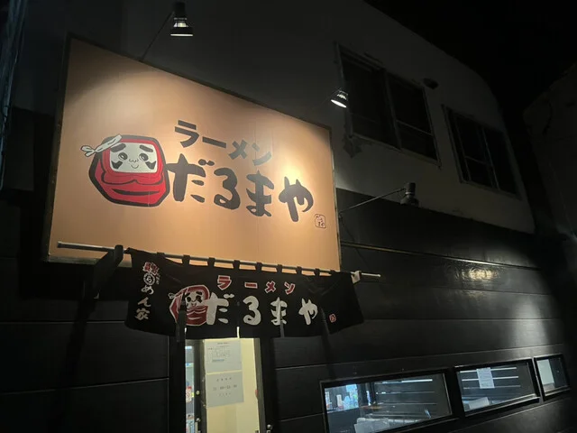 ５周年おめでとうございます : ラーメン だるまや 北見店の写真
