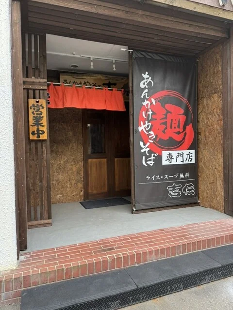 あんかけやきそば 吉伝 - 室蘭（焼きそば）の写真