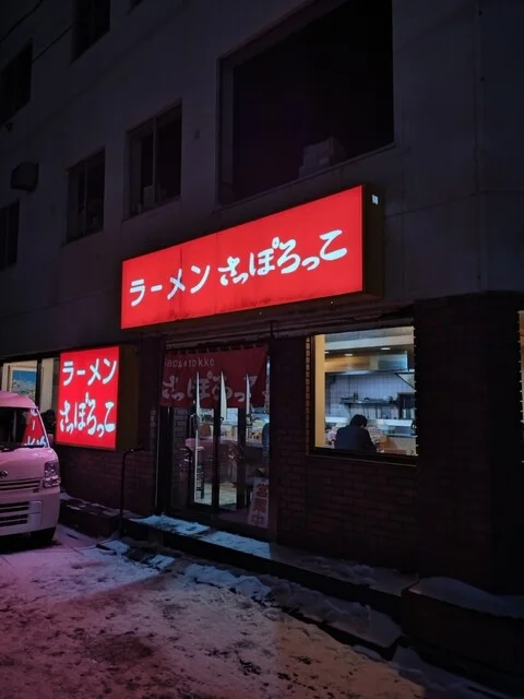 さっぽろっこ 東室蘭西口店 - 東室蘭（ラーメン）の写真