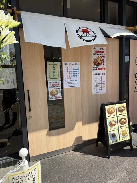 らぁめん ひなた - 東室蘭（ラーメン）の写真