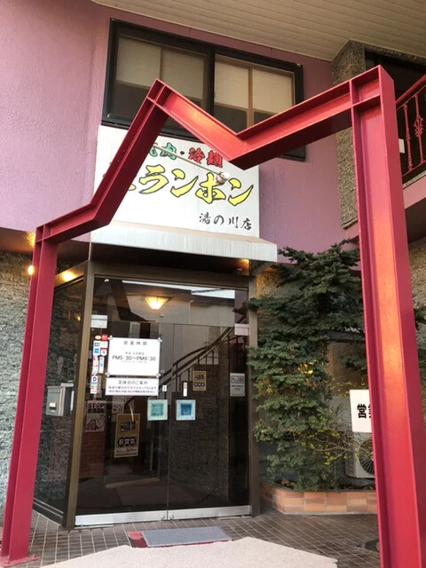 口コミ一覧 : モランボン 湯川店の写真