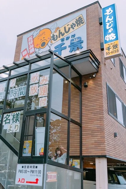 もんじゃ焼 千景（ちかげ） - 千代台（もんじゃ焼き）の写真