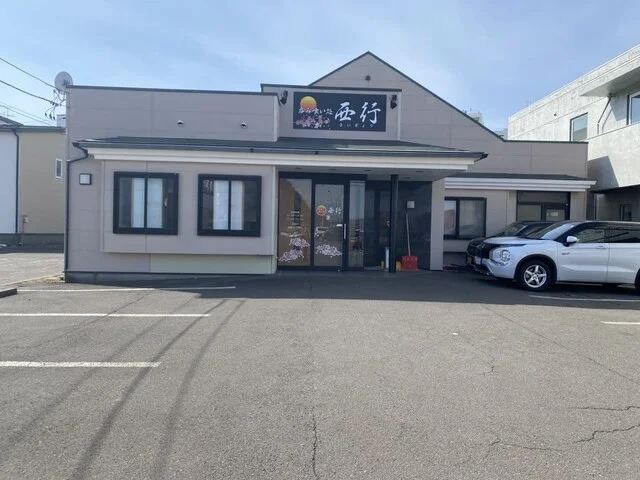 呑み喰い処 西行 （さいぎょう） - 室蘭（居酒屋）の写真