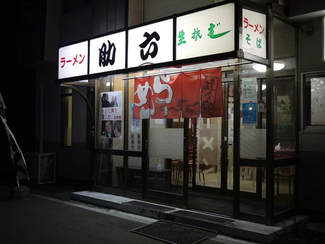 助六 - 富良野（食堂）の写真