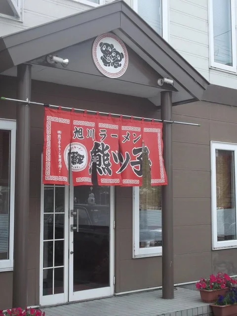熊ッ子ラーメン 富良野店 - 富良野（ラーメン）の写真