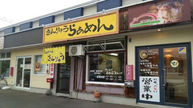 なぜか、下書きが消えた、記憶があやふやだからその場で下書き書くのに、、、、２日後、、、見つけた : らぁめんきんりゅうの写真