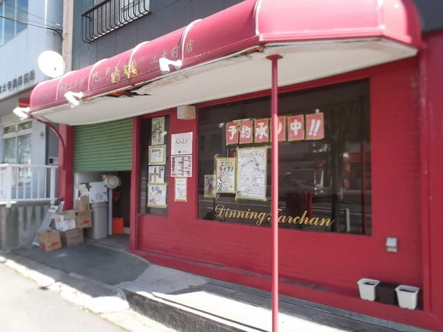 たぁ～ちゃん 工大前店 - 鷲別（串揚げ）の写真