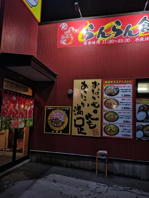 らんらん食堂 - 東室蘭（ラーメン）の写真