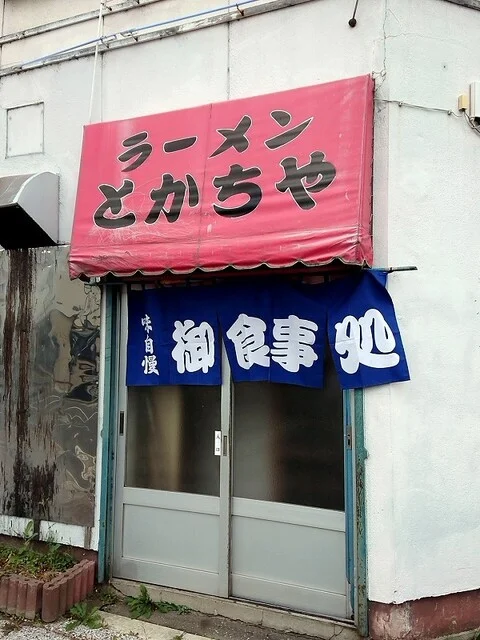 何だ！　普通じゃんか？ : ラーメンとかちやの写真