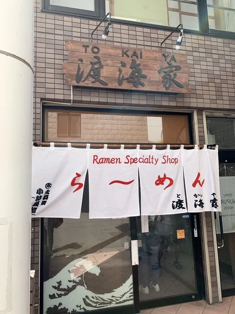 らーめん渡海家（とかいや） - 小樽（ラーメン）の写真